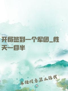 开局签到一个军团
