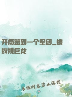 开局签到一个军团