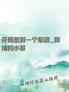 开局签到一个军团