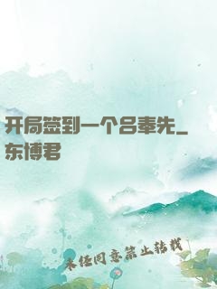 开局签到一个吕奉先