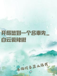 开局签到一个吕奉先