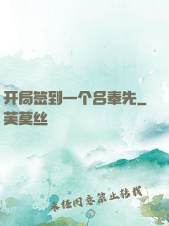 开局签到一个吕奉先