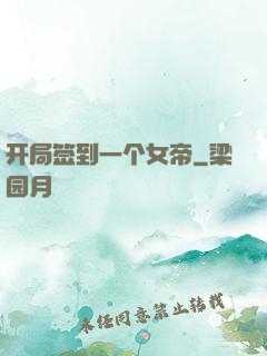 开局签到一个女帝