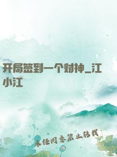 开局签到一个财神