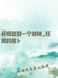 开局签到一个财神