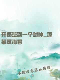 开局签到一个财神