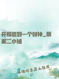 开局签到一个财神