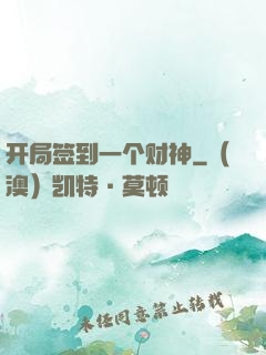 开局签到一个财神