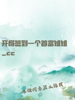 开局签到一个首富姐姐