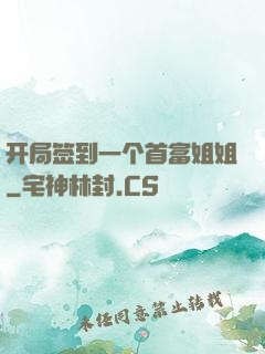 开局签到一个首富姐姐