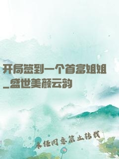 开局签到一个首富姐姐