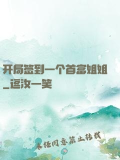 开局签到一个首富姐姐