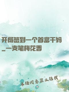 开局签到一个首富干妈