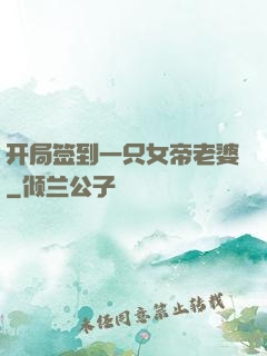开局签到一只女帝老婆