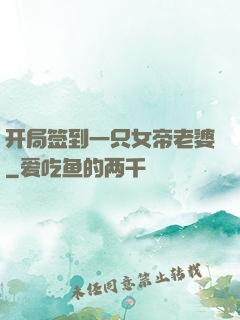 开局签到一只女帝老婆