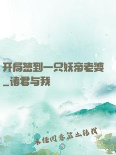 开局签到一只妖帝老婆