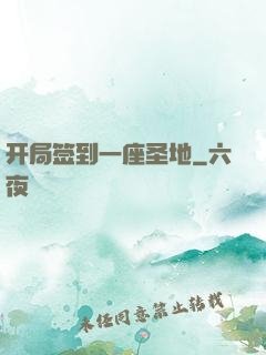 开局签到一座圣地
