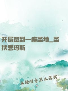 开局签到一座圣地