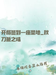 开局签到一座圣地