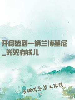 开局签到一辆兰博基尼