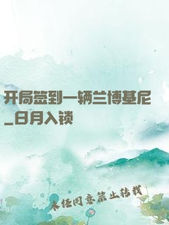 开局签到一辆兰博基尼