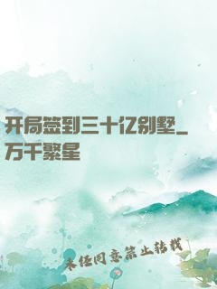 开局签到三十亿别墅