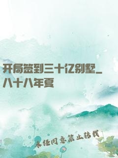 开局签到三十亿别墅
