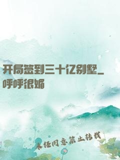 开局签到三十亿别墅
