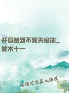 开局签到不死天皇体