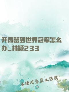 开局签到世界冠军怎么办