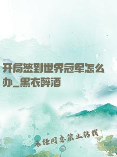 开局签到世界冠军怎么办