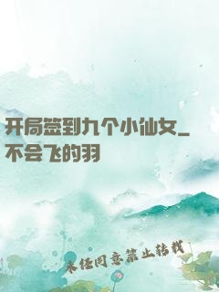 开局签到九个小仙女