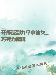 开局签到九个小仙女