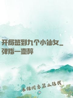 开局签到九个小仙女