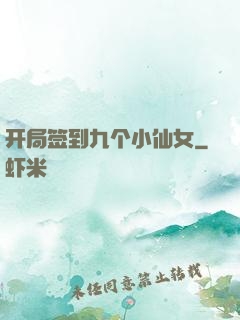 开局签到九个小仙女