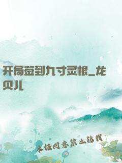 开局签到九寸灵根