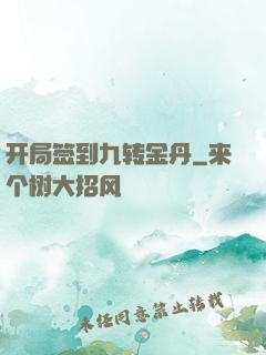 开局签到九转金丹