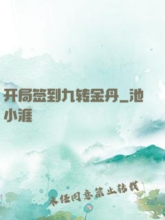 开局签到九转金丹