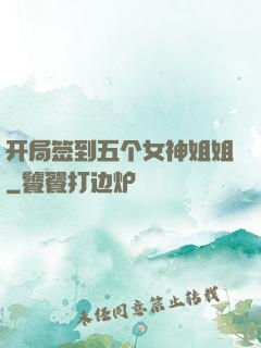 开局签到五个女神姐姐