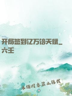 开局签到亿万倍天赋