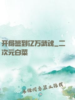 开局签到亿万武魂