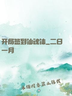 开局签到仙魂体