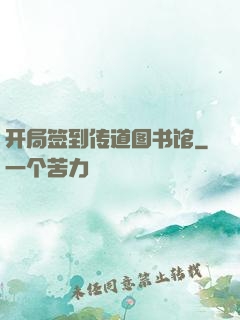 开局签到传道图书馆