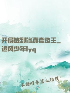 开局签到修真套路王