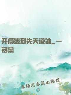 开局签到先天道体