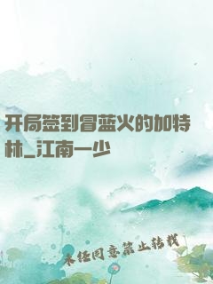 开局签到冒蓝火的加特林