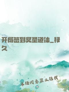 开局签到冥圣道体
