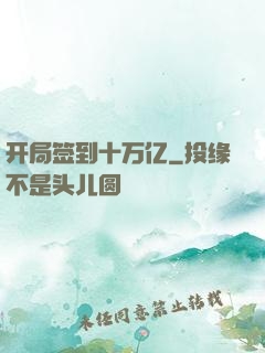 开局签到十万亿