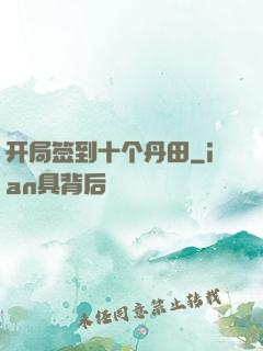 开局签到十个丹田