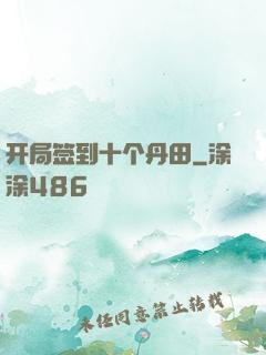 开局签到十个丹田